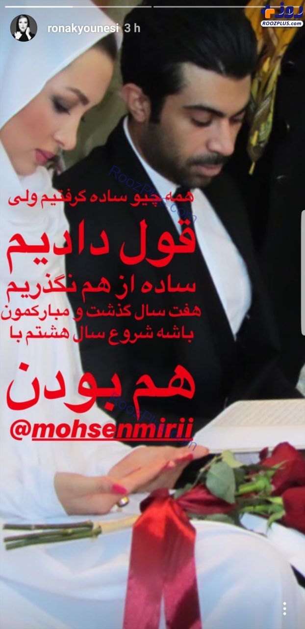 عکسی از مراسم عقد «روناک یونسی» در هفتمین سالگرد ازدواجش
