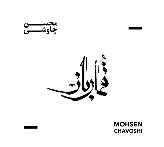 خواننده‌ای که بی حاشیه نمی‌تواند کار کند