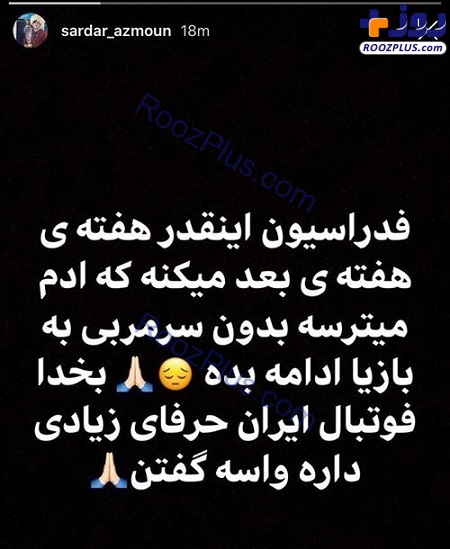 عکس/ سردار آزمون از بلاتکلیفی خسته شد