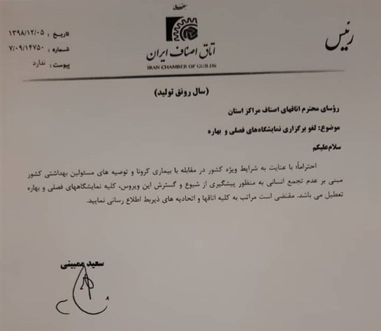 لغو برگزاری نمایشگاه‌های بهاره در سراسر کشور به علت کرونا