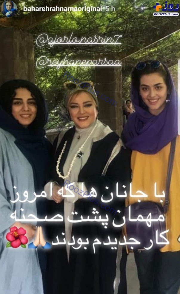 بهاره رهنما خوشحال و شاد در کنار ریحانه پارسا +عکس
