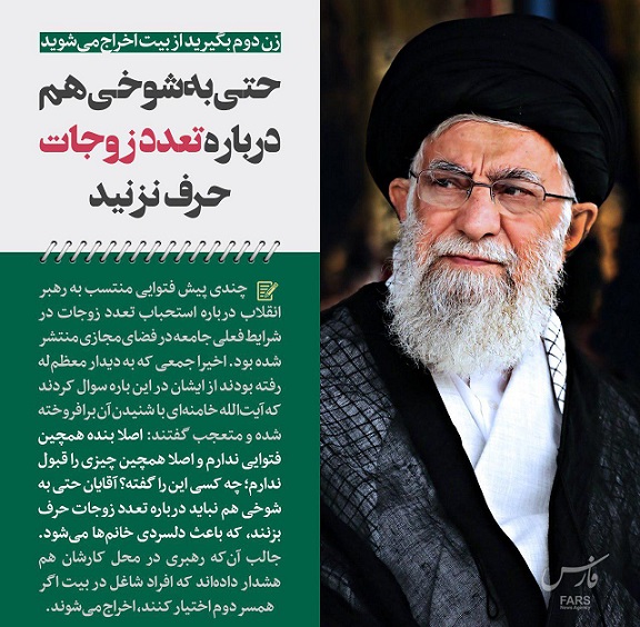 نظر صریح رهبر انقلاب درباره تعدد زوجات