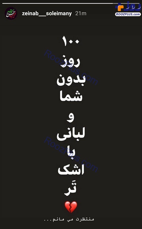 دلنوشته زینب سلیمانی پس از گذشت ۱۰۰ روز از شهادت پدر