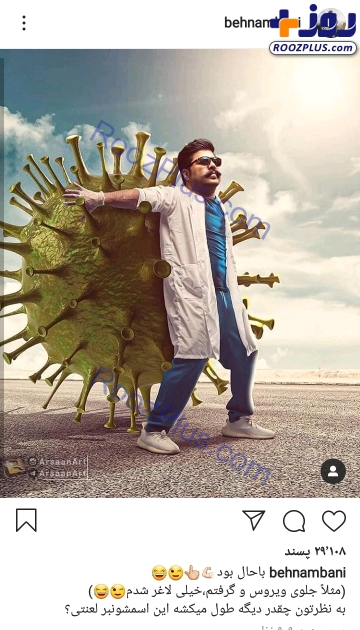 تصویری طنز از بهنام بانی در حال مبارزه با ویروس کرونا