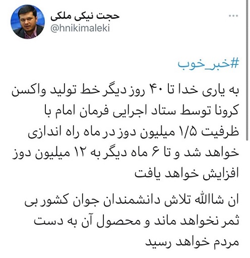 افتتاح خط تولید واکسن کرونای ایرانی تا ۴٠ روز آینده