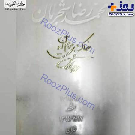 عکس/ سنگ مزار هنری استاد شجریان