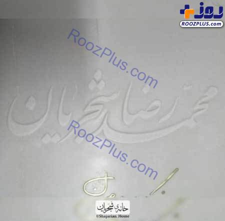 عکس/ سنگ مزار هنری استاد شجریان