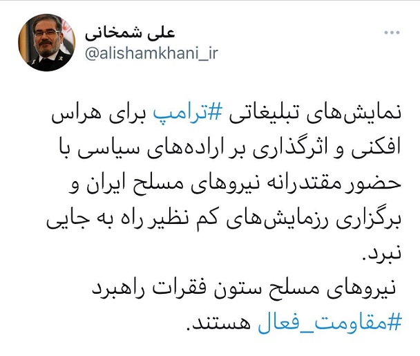 شمخانی: نمایش‌های تبلیغاتی ترامپ برای هراس‌افکنی راه به جایی نبرد ⁩