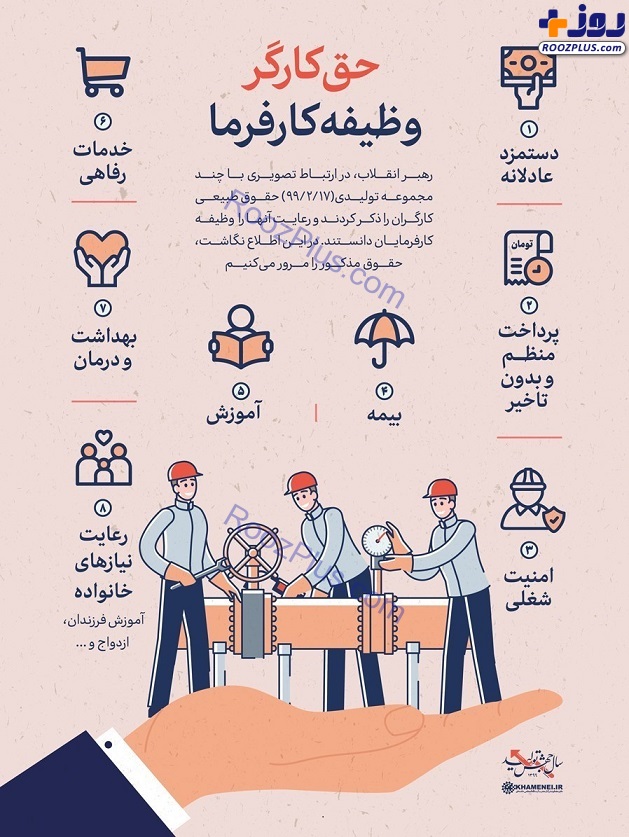 ۸ حق کارگر و وظیفه کارفرما از نگاه امام خامنه‌ای