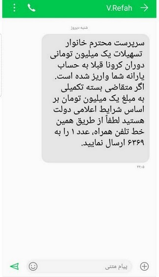 ماجرای پیامک جدید وزارت رفاه برای دریافت وام چیست؟