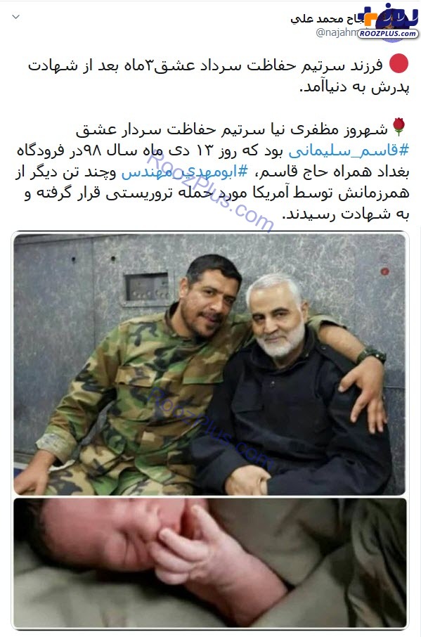تصویری از فرزند تازه متولد شده سرتیم حفاظت سردار سلیمانی