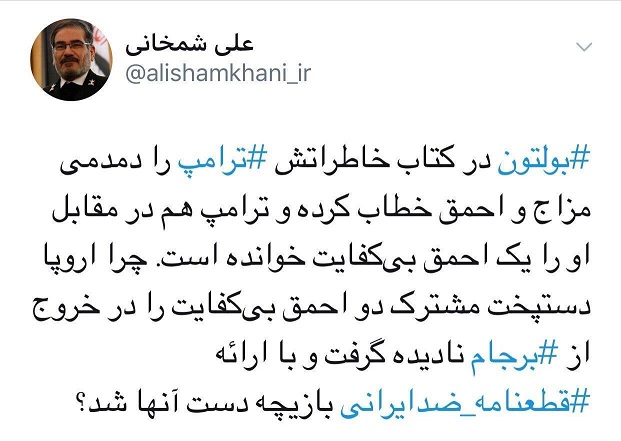 شمخانی: چرا اروپا دستپخت مشترک دو احمق بی کفایت را در خروج از برجام نادیده گرفت؟ شمخانی: چرا اروپا دستپخت مشترک دو احمق بی کفایت را در خروج از برجام نادیده گرفت؟