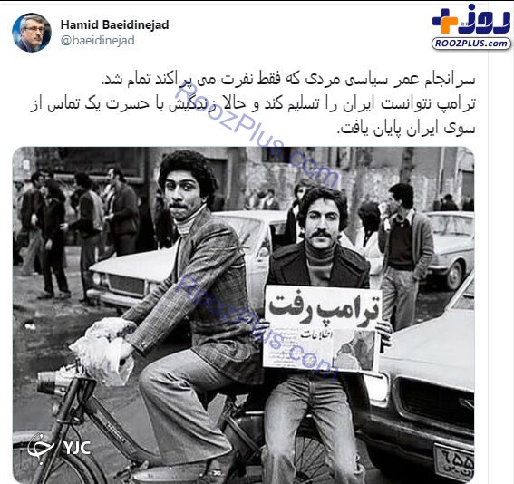 بعیدی نژاد: ترامپ نتوانست ایران را تسلیم کند