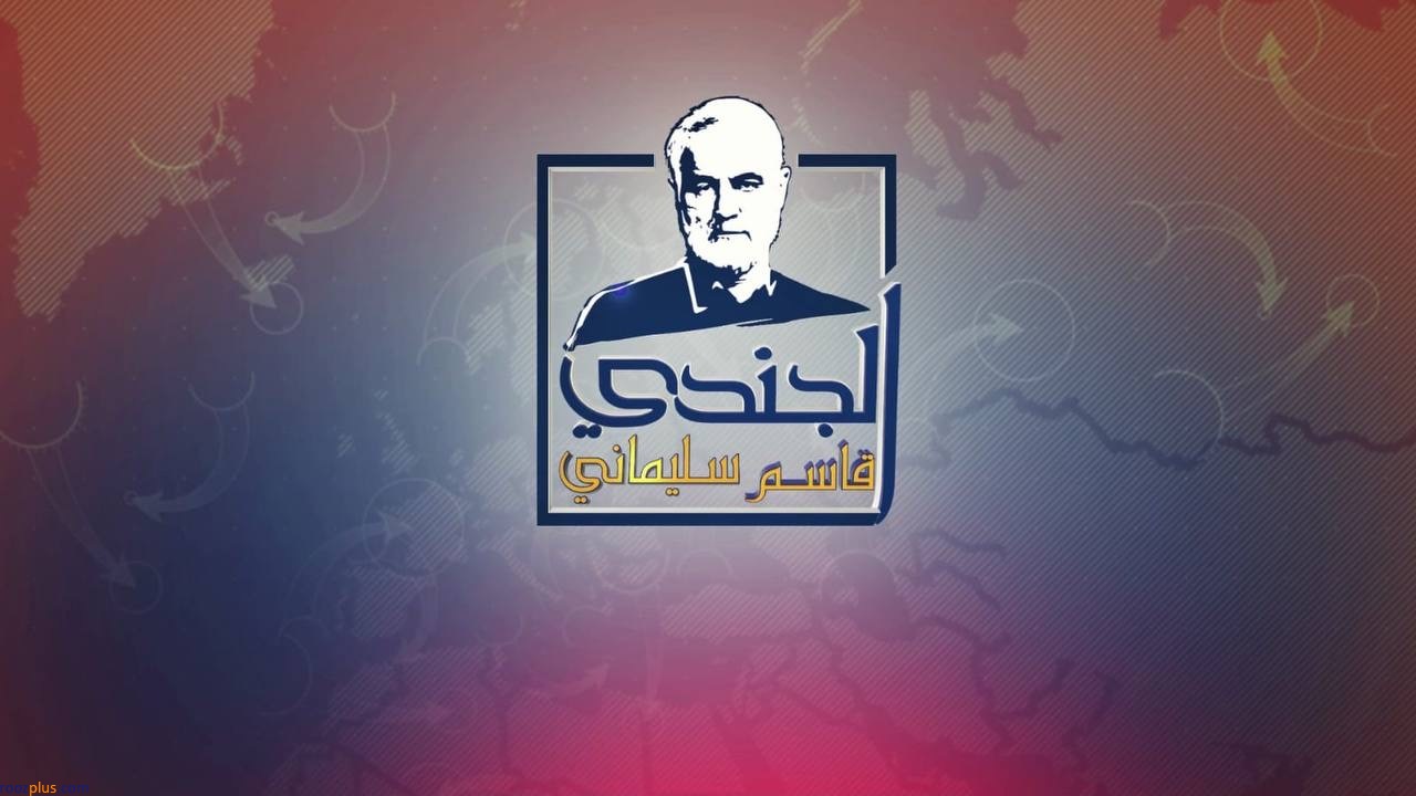 چهار مستند جذاب از «حاج قاسم» از شبکه لبنانی پخش می‌شود