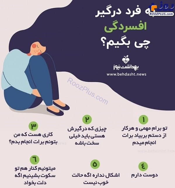 اینفوگرافیک/ به فرد درگیر افسردگی چی بگیم؟