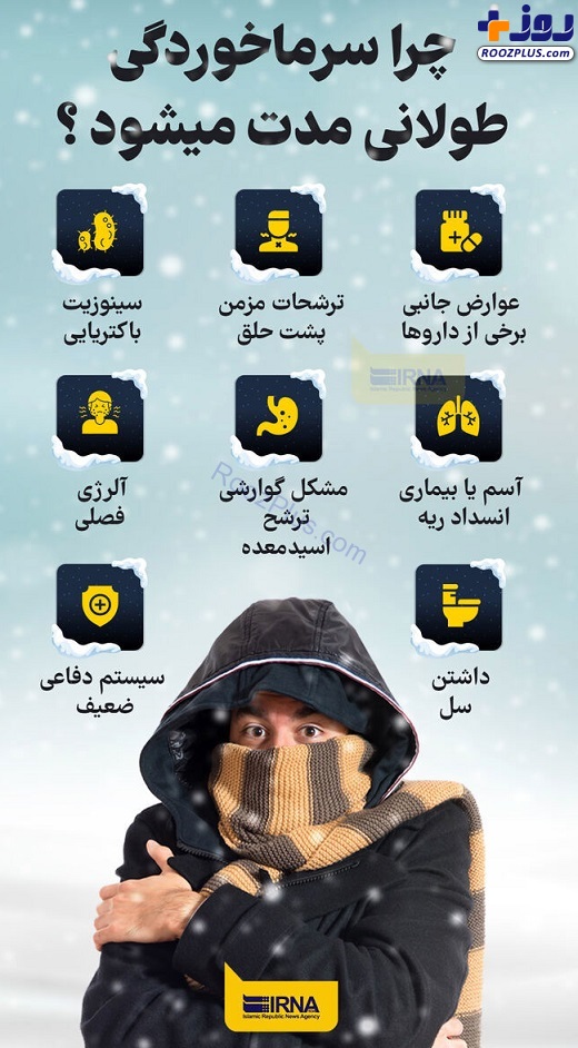 اینفوگرافیک/ ۸ دلیل طولانی شدن سرماخوردگی