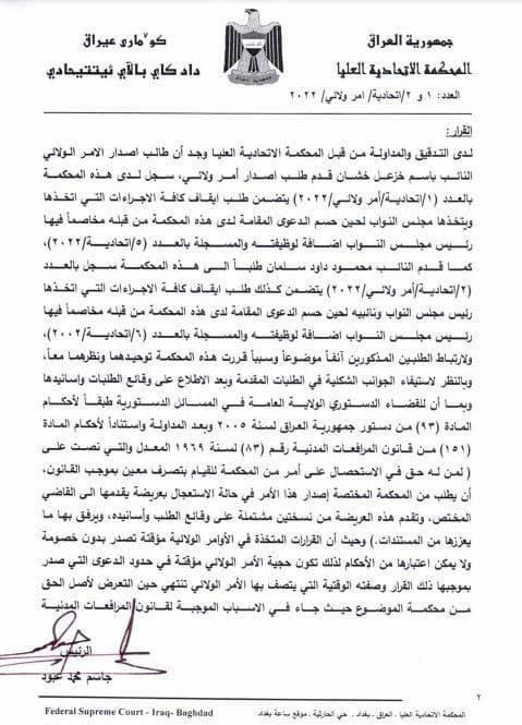 دادگاه فدرال عراق فعالیت هیئت رئیسه پارلمان را موقتا تعلیق کرد
