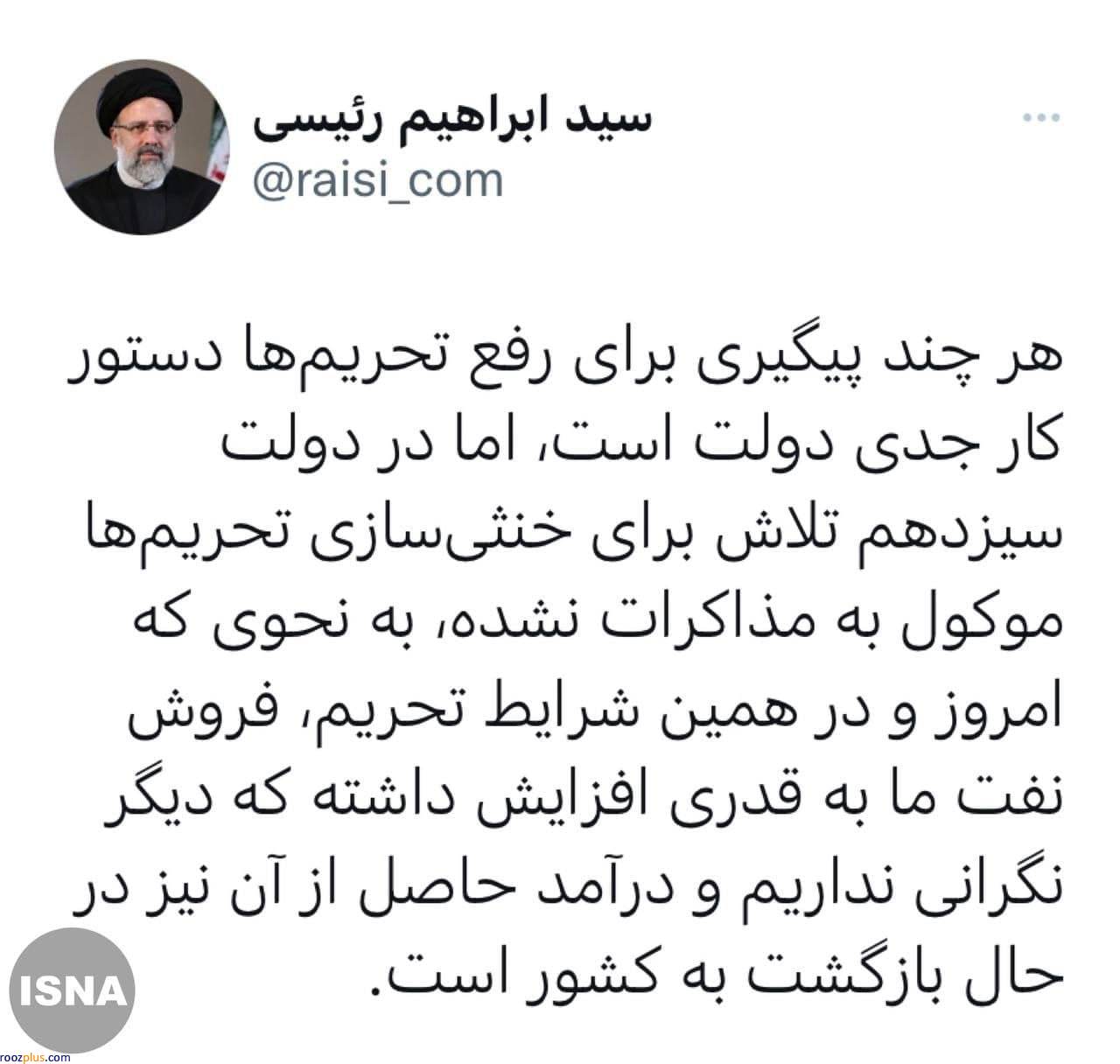 توییت رییس‌جمهور درباره خنثی‌سازی تحریم‌ها
