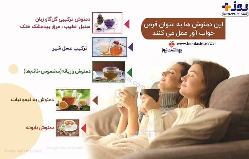 اینفوگرافیک/ این دمنوش ها به عنوان قرص خواب آور عمل می کنند