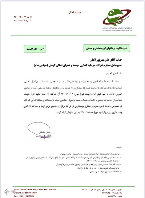 سازمان بورس از شرکت کرمان در خصوص درگیری در مجمع آن توضیح خواست