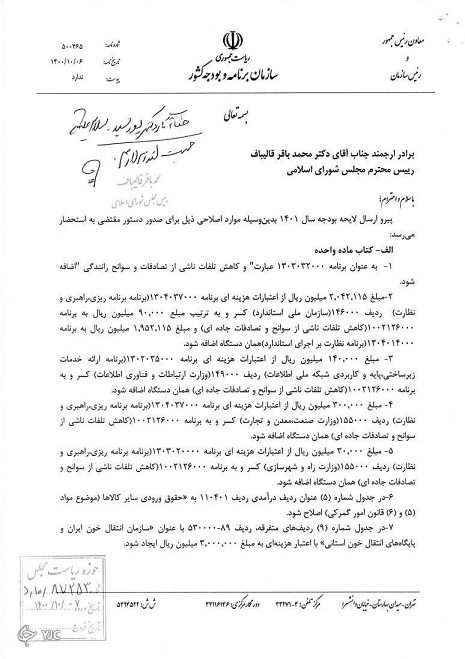 اصلاحیه بودجه ۱۴۰۱ به مجلس ارسال شد