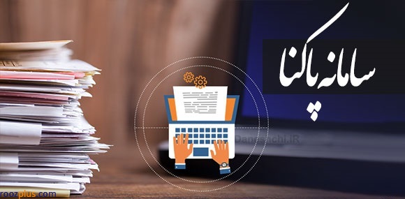 بررسی ماجرای معاف شدن نمایندگان مجلس از ثبت حقوق در سامانه پاکنا/ حسن نوروزی: مصوبه کمیسیون تلفیق اصل شفافیت را نشانه گرفته، با آن به شدت مخالفم/ جعفر قادری: نگرانی نمایندگان به حق است؛ نباید حقوق پرداخت شده به نمایندگان با آن چه به عنوان هزینه دفاتر و  کارمندان پرداخت می‌شود تجمیع شود