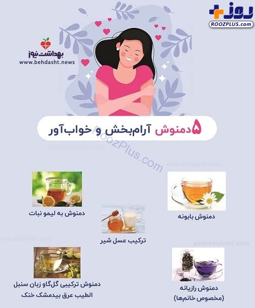 اینفوگرافیک/ ۵ دم‌نوش آرام‌بخش و خواب‌آور