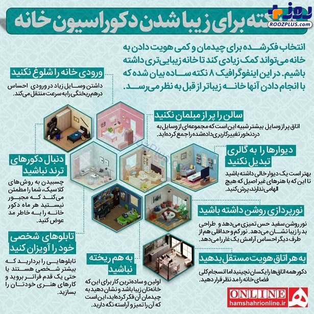 اینفوگرافیک/ ۸ کاری که برای داشتن یک خانه زیبا نباید انجام دهید