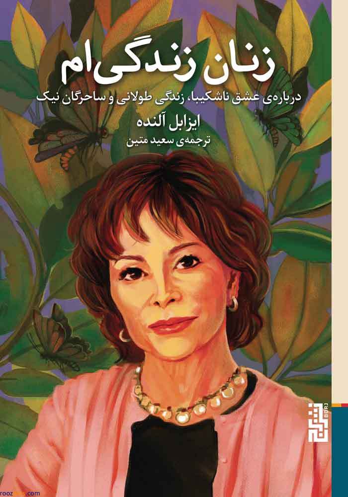 «زنان زندگی‌ام» به کتابفروشی‌ها رسیدند