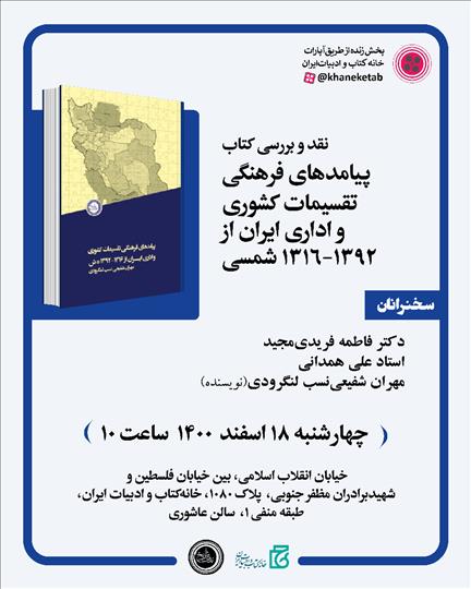 نقد و بررسی کتاب «پیامدهای فرهنگی تقسیمات کشوری و اداری ایران از ۱۳۹۲_۱۳۱۶ شمسی»