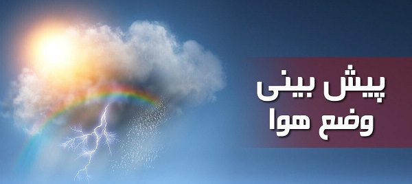هواشناسی از بارش باران و هشدار سیلاب در برخی مناطق کشور خبر داد