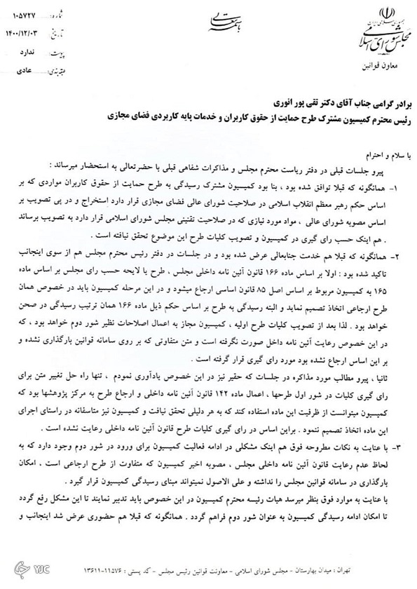 تصویب کلیات طرح صیانت باطل شد + نامه