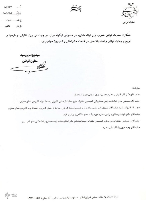 تصویب کلیات طرح صیانت باطل شد + نامه