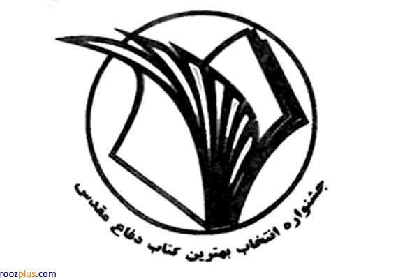 نامزدهای دو گروه دیگر از نوزدهمین دوره کتاب سال دفاع مقدس معرفی شدند