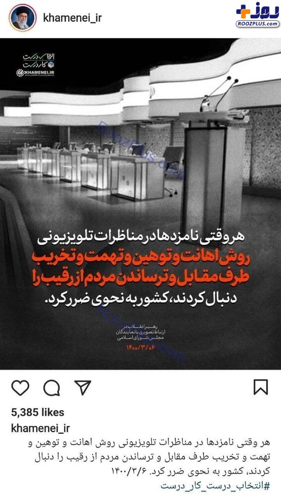 تذکر اینستاگرام سایت رهبر انقلاب پس از اولین مناظره +عکس