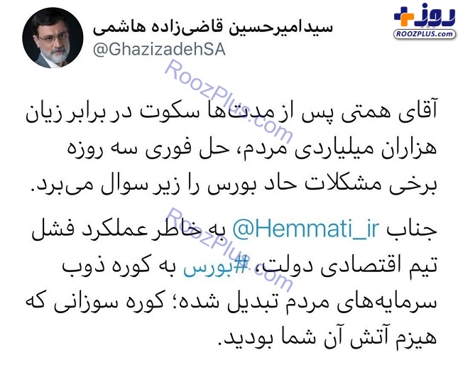 قاضی‌زاده: آقای‌همتی شما هیزمِ آتشِ کوره‌‌ بورس بودید
