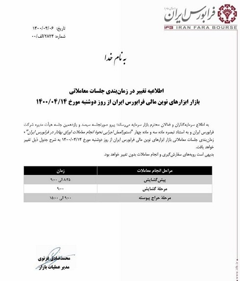 ساعت کاری بازار ابزار‌های نوین مالی فرابورس ایران تغییر می‌کند