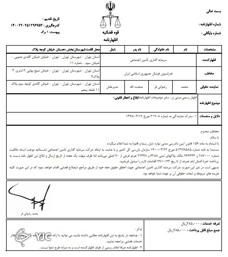 شستا به دنبال دریافت اجاره بها از فدراسیون فوتبال و پرسپولیس