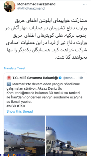 کمک رسانی وزارت دفاع ایران در عملیات مهار آتش در جنوب ترکیه