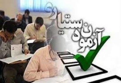 آغاز انتخاب رشته آزمون دستیاری از امروز/دو رشته از مصاحبه معاف شدند