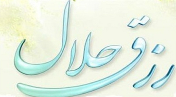 اثر لقمه حرام در ایجاد ناهنجاری‌های اجتماعی