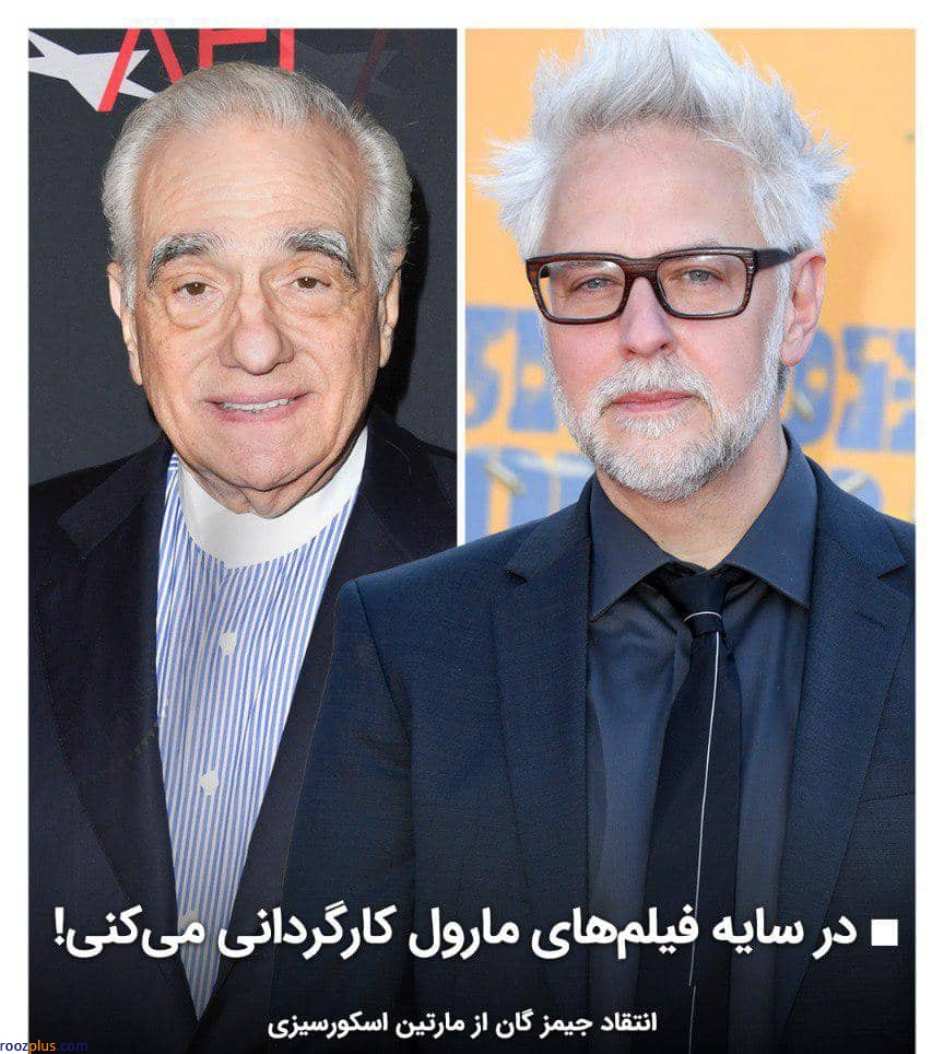 انتقاد جیمز گان به نظرات مخالف مارتین اسکورسیزی