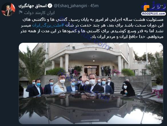 اولین توییت اسحاق جهانگیری پس از پایان همکاری با دولت