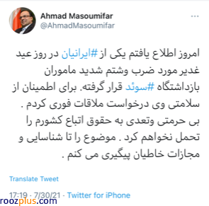 توئیت سفیر ایران در پی ضرب و شتم یک ایرانی توسط ماموران بازداشتگاه سوئد