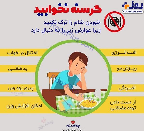 اینفوگرافیک/ چرا باید شام بخوریم و گرسنه نخوابیم؟