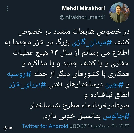 کشف میدان گازی جدید «چالوس» در دریای خزر تکذیب شد کشف میدان گازی جدید «چالوس» در دریای خزر تکذیب شد