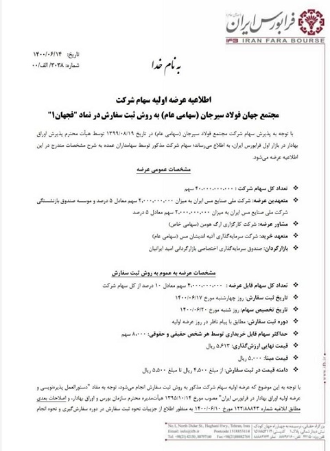 فرابورس از عرضه اولیه «فجهان» رونمایی کرد