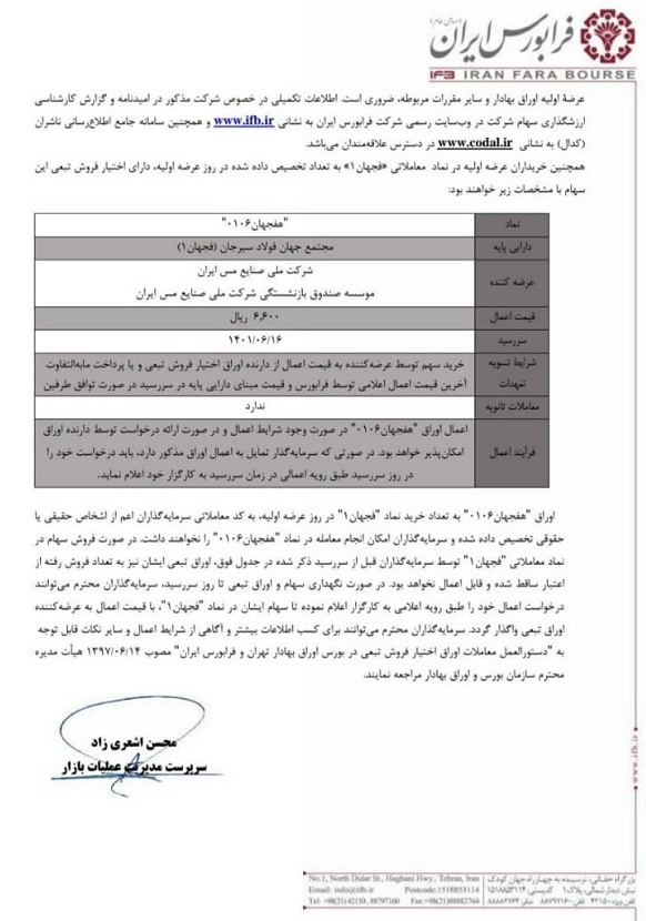 فرابورس از عرضه اولیه «فجهان» رونمایی کرد