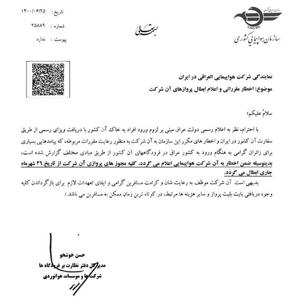 مجوز پرواز‌های ایرلاین العراقی باطل شد