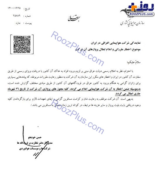 ایران مجوزهای پروازی هواپیمایی العراقی را باطل کرد+ سند